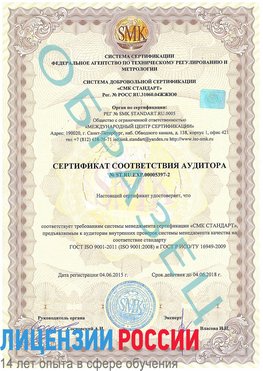 Образец сертификата соответствия аудитора №ST.RU.EXP.00005397-2 Владикавказ Сертификат ISO/TS 16949